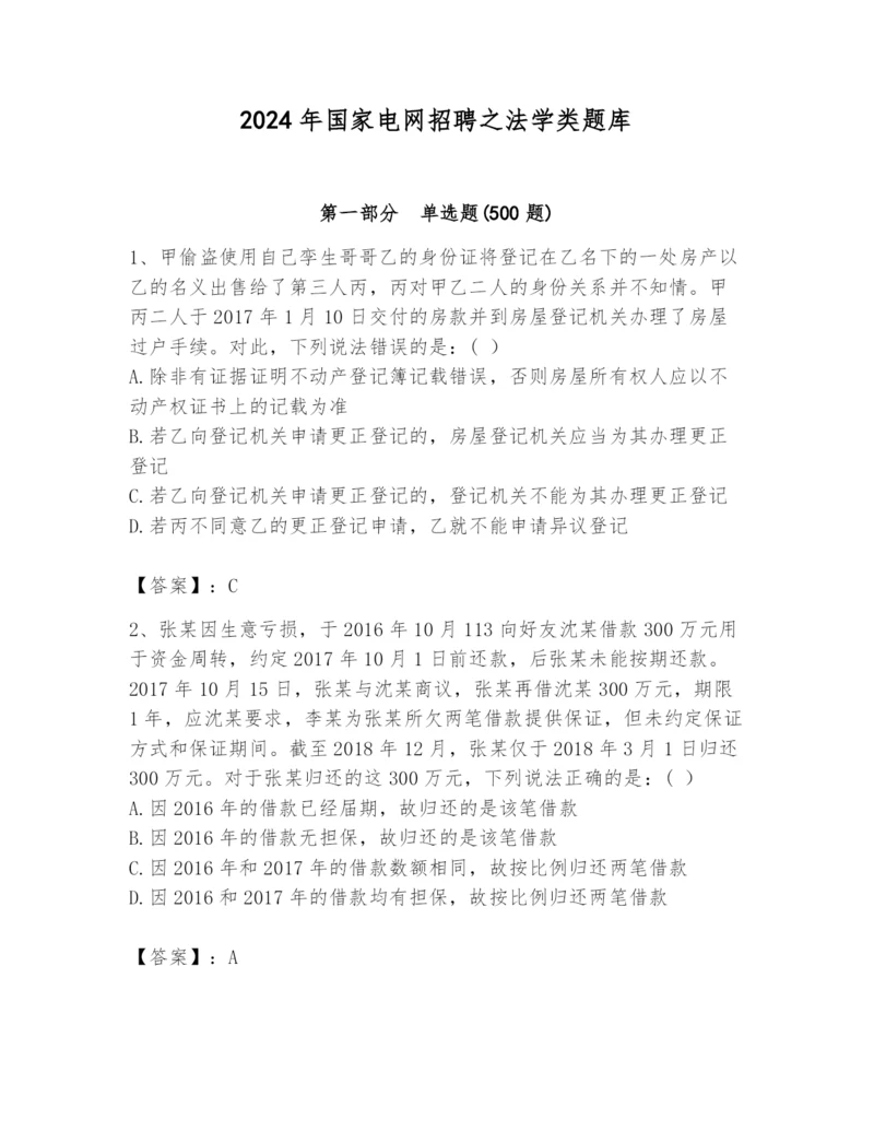 2024年国家电网招聘之法学类题库精品【名校卷】.docx