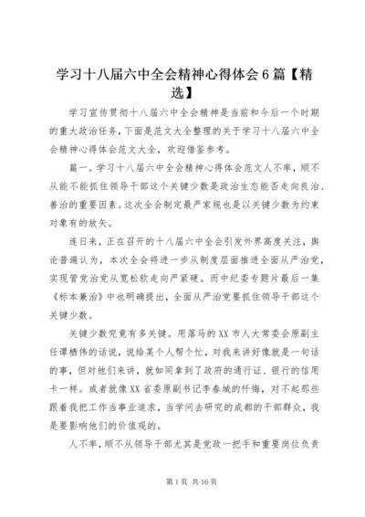 学习十八届六中全会精神心得体会6篇【精选】.docx