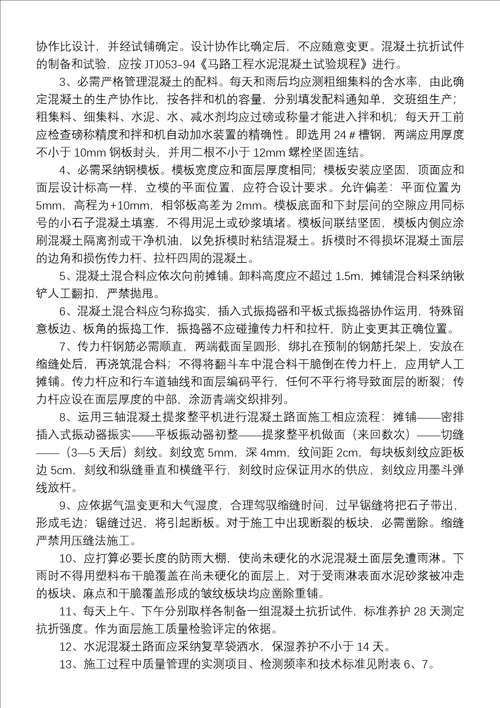 砼路面监理细则