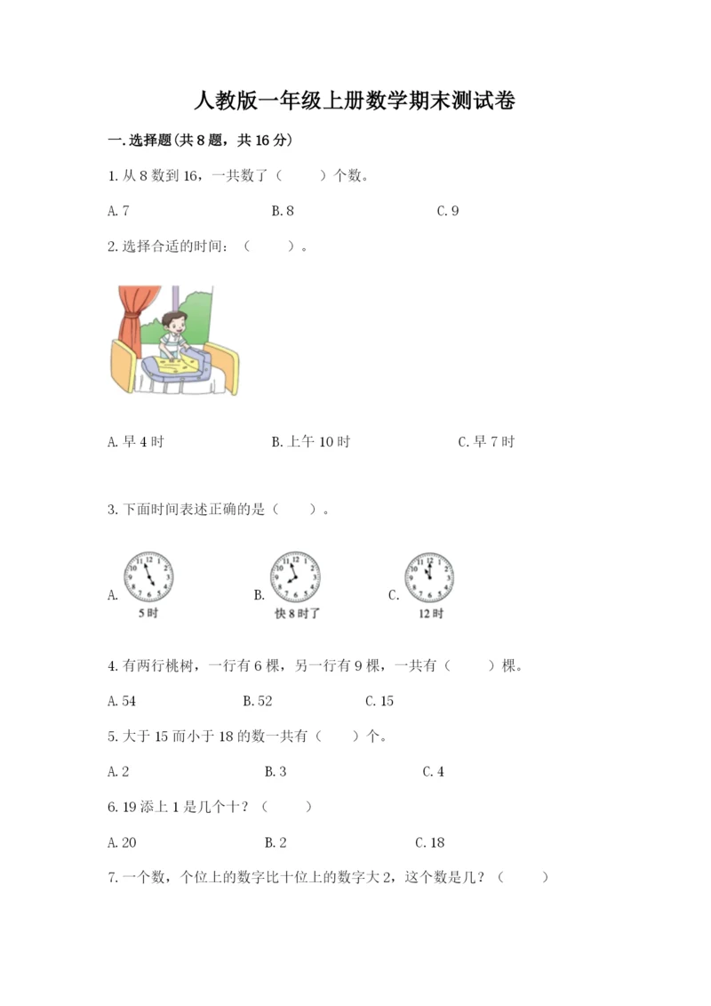 人教版一年级上册数学期末测试卷附参考答案（精练）.docx