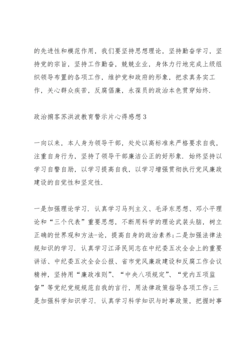 观看2020《政治掮客苏洪波》教育警示片心得感想范文5篇.docx