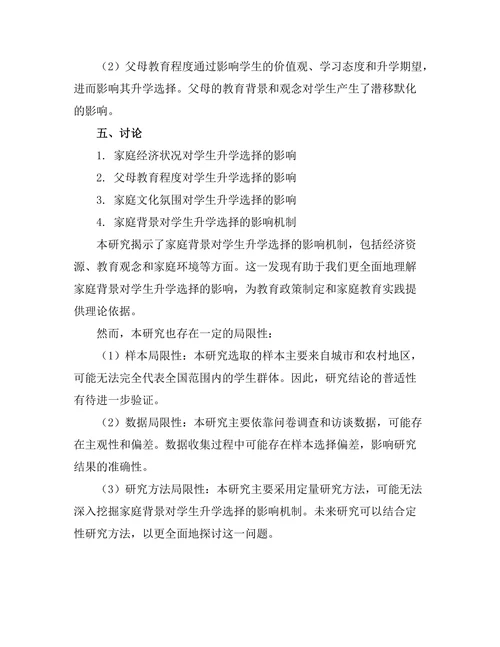 家庭背景对学生升学选择的影响研究