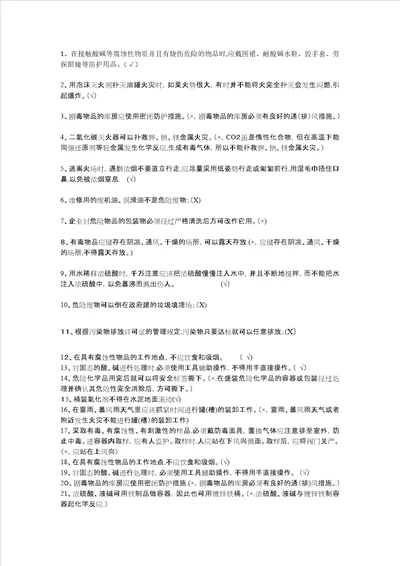 化工安全知识判断题