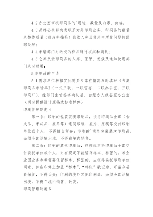 印刷管理制度.docx