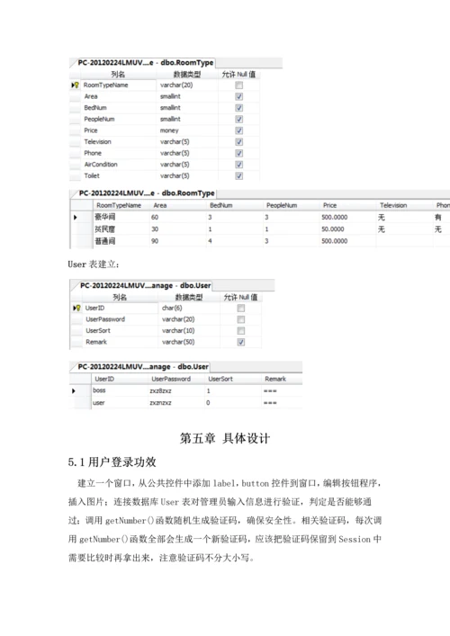 宾馆综合管理系统C数据库优秀课程设计.docx