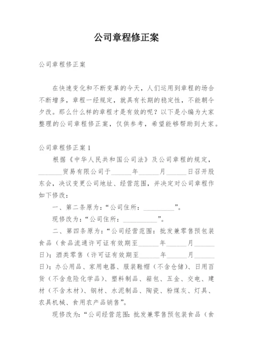 公司章程修正案.docx