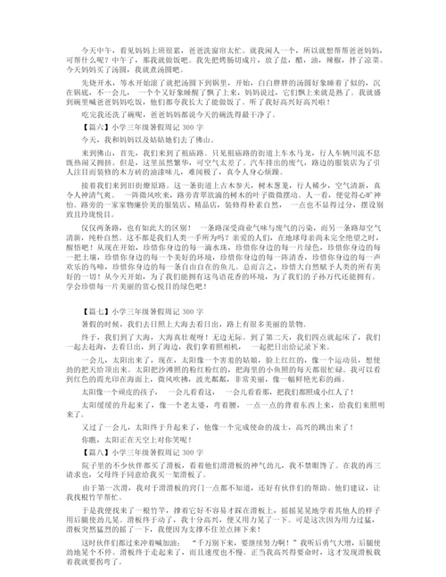 小学三年级暑假周记300字八篇.docx