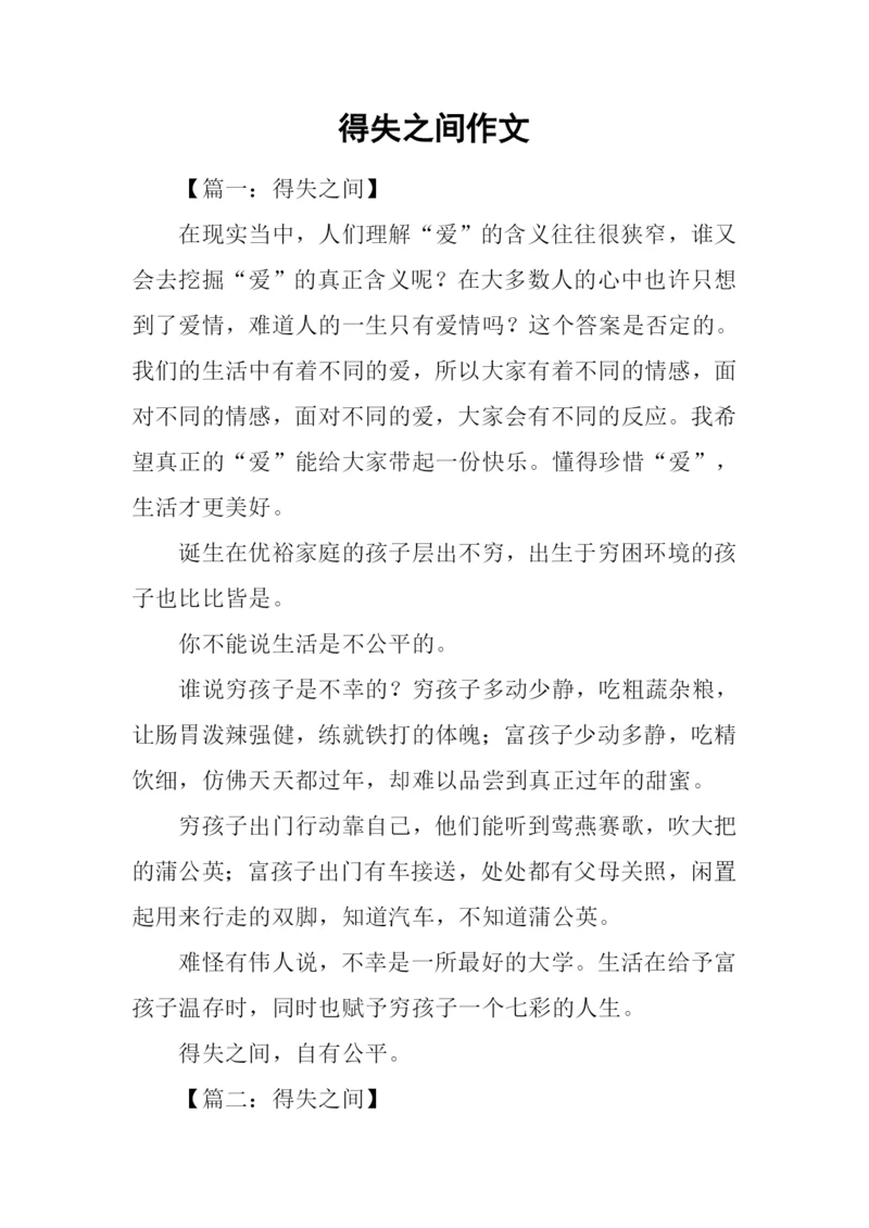 得失之间作文.docx