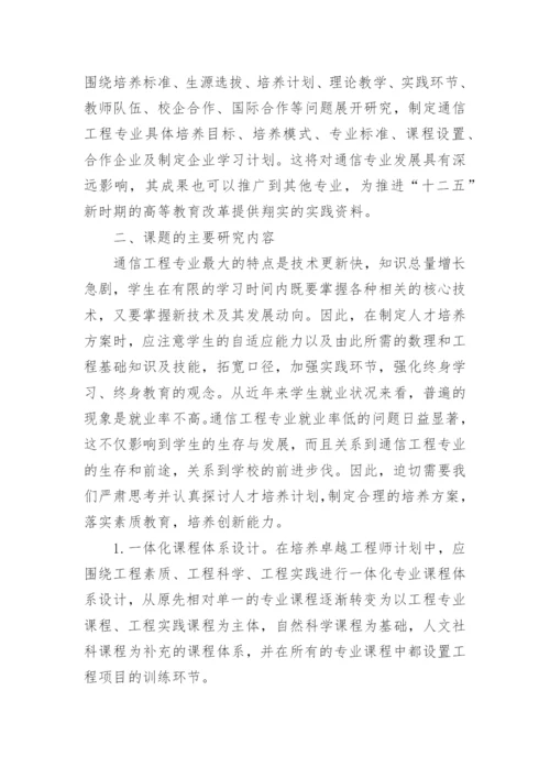 通信工程人才培训研究论文.docx