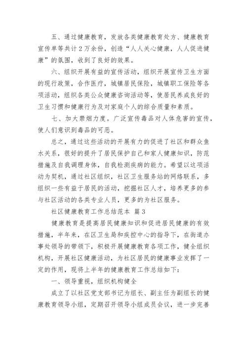 社区健康教育工作总结范本.docx