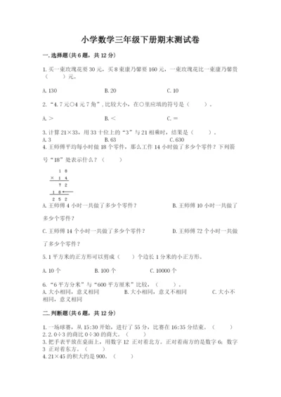 小学数学三年级下册期末测试卷带答案（综合卷）.docx