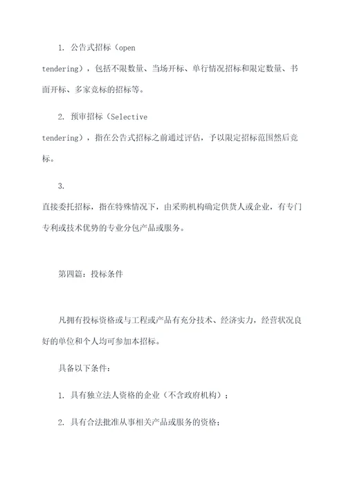 最新公开招标管理办法