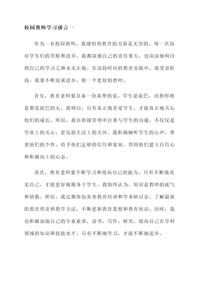 校园教师学习感言