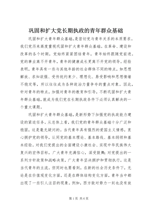 巩固和扩大党长期执政的青年群众基础.docx