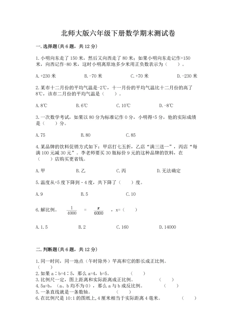 北师大版六年级下册数学期末测试卷附完整答案（名校卷）.docx