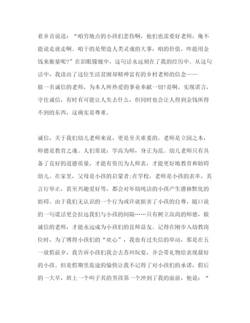 精编幼儿教师师德范文做有诚信的教师参考演讲稿.docx