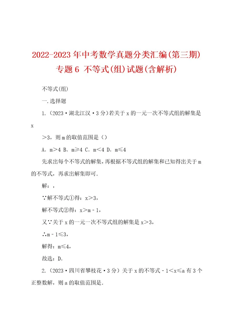 20222023年中考数学真题分类汇编(第三期)专题6不等式(组)试题(含解析)