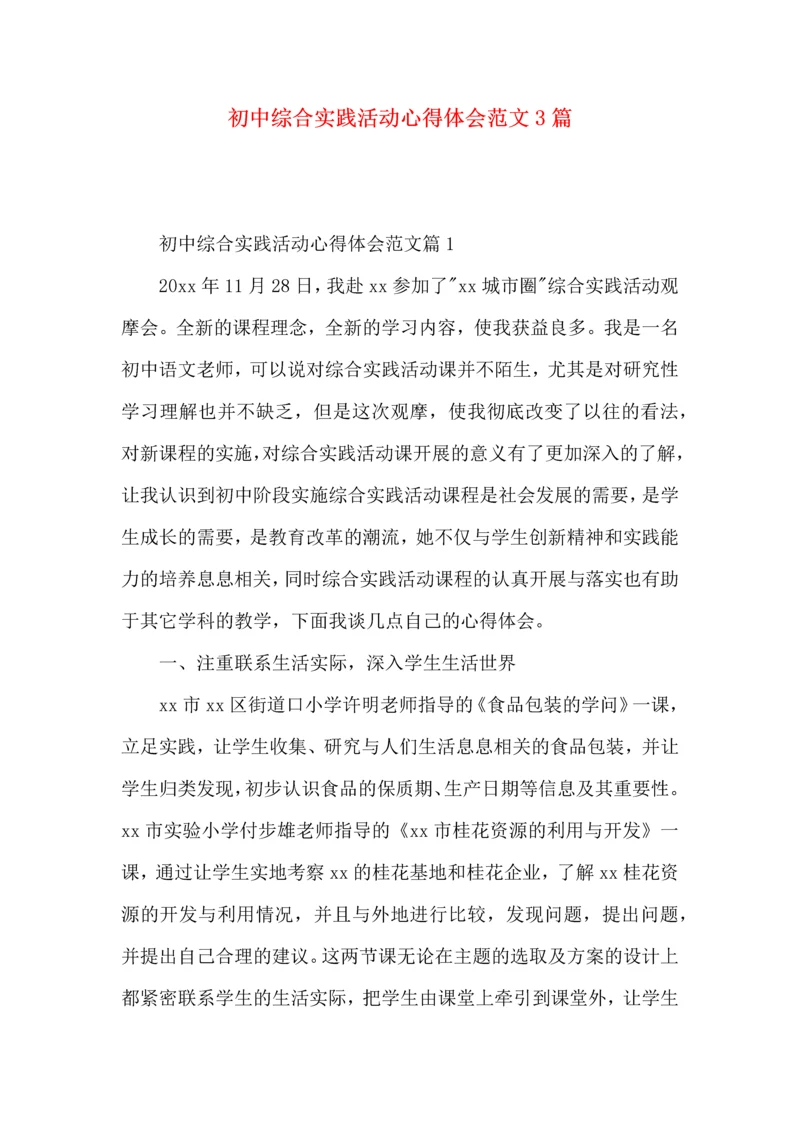 初中综合实践活动心得体会范文3篇.docx