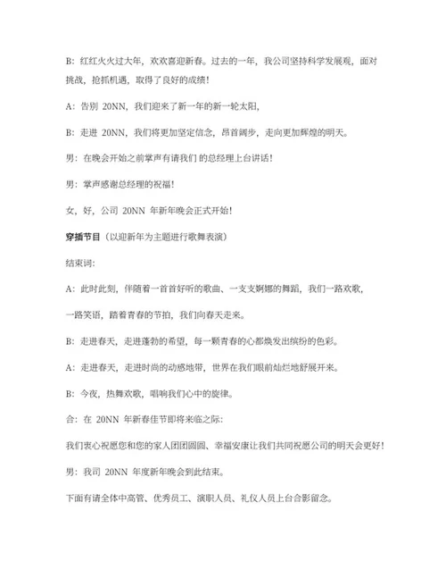 公司新年联欢会串稿词word模板