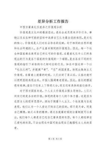 差异分析工作报告 (4).docx