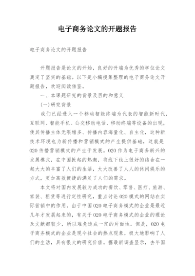电子商务论文的开题报告.docx