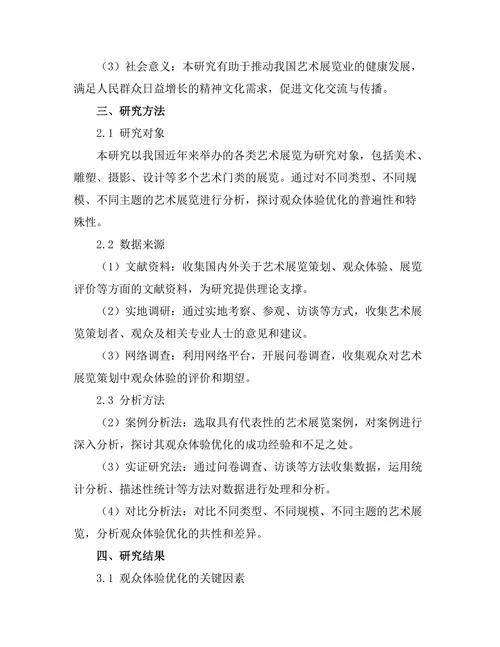 艺术展览策划中的观众体验优化