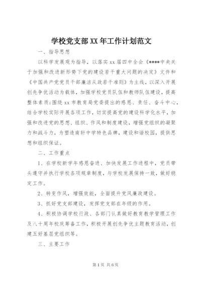 学校党支部某年工作计划范文.docx