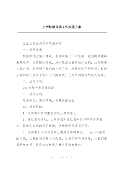 生活垃圾分类工作实施方案.docx