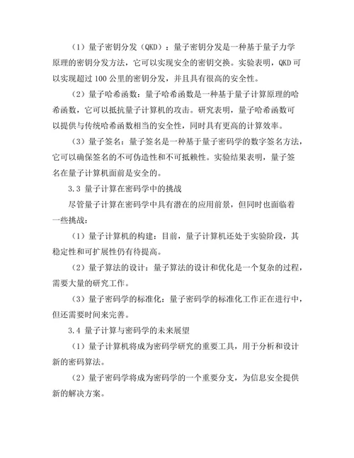 量子计算技术在密码学中的应用前景探讨