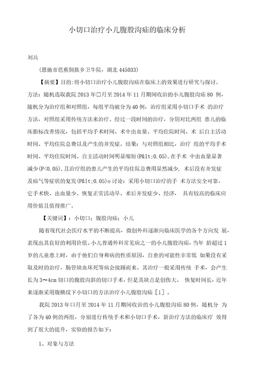 小切口治疗小儿腹股沟疝的临床分析