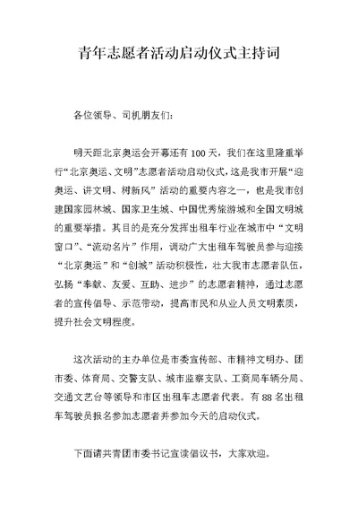 青年志愿者活动启动仪式主持词