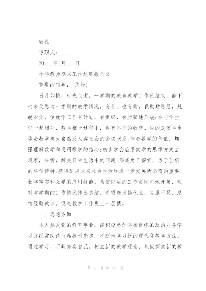 小学教师期末工作述职报告2021.docx