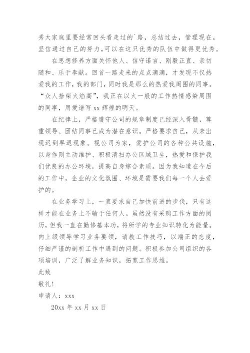 采购员转正申请书_3.docx