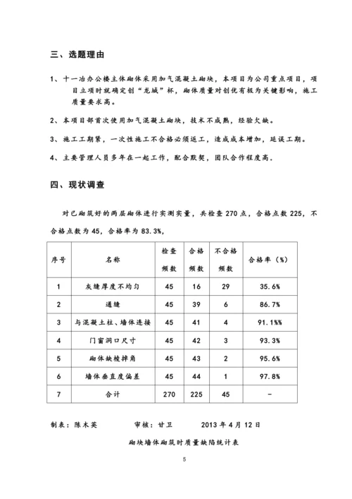 QC小组成果提高加气混凝土砌块墙体砌筑一次性合格率.docx