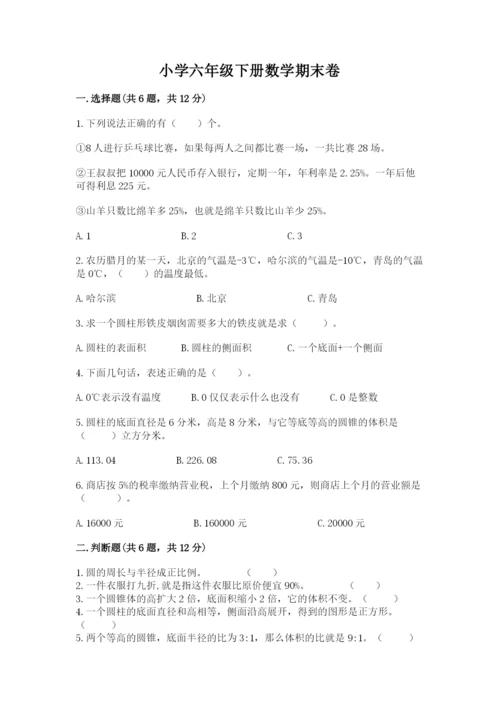 小学六年级下册数学期末卷附完整答案（典优）.docx