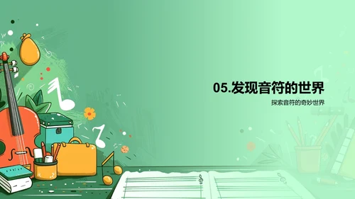 音符启蒙教学PPT模板