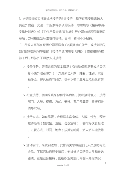 接待管理办法.docx