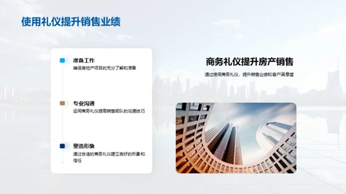 房产行业商务礼仪新纪元