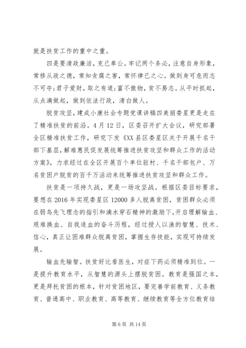 脱贫攻坚，建成小康社会专题党课讲稿7篇.docx