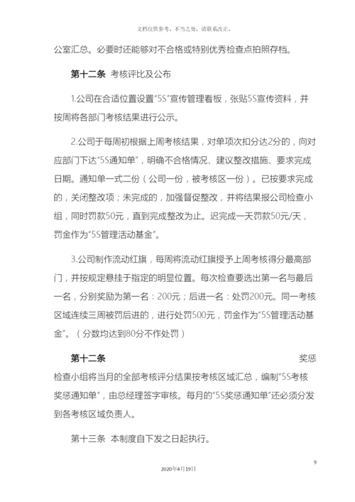 最全5S管理制度(含检查表).docx