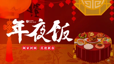 春节过年饭店酒席餐饮年夜饭营销方案通用PPT模板