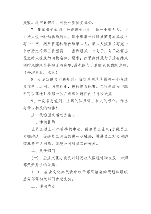 庆中秋迎国庆活动方案.docx