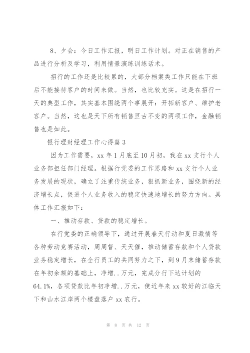 银行理财经理工作心得感想.docx