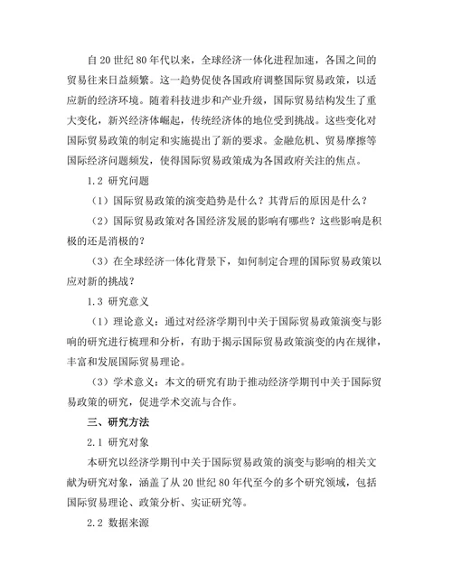 经济学期刊中国际贸易政策的演变与影响