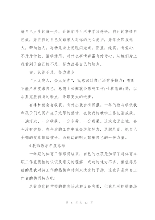 教师教学年度总结范本5篇.docx