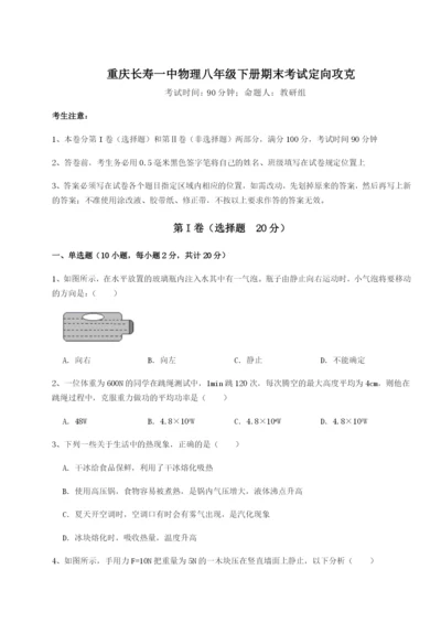 强化训练重庆长寿一中物理八年级下册期末考试定向攻克练习题（解析版）.docx