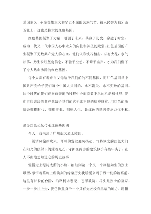 追寻红色记忆传承红色基因征文精选5篇.docx