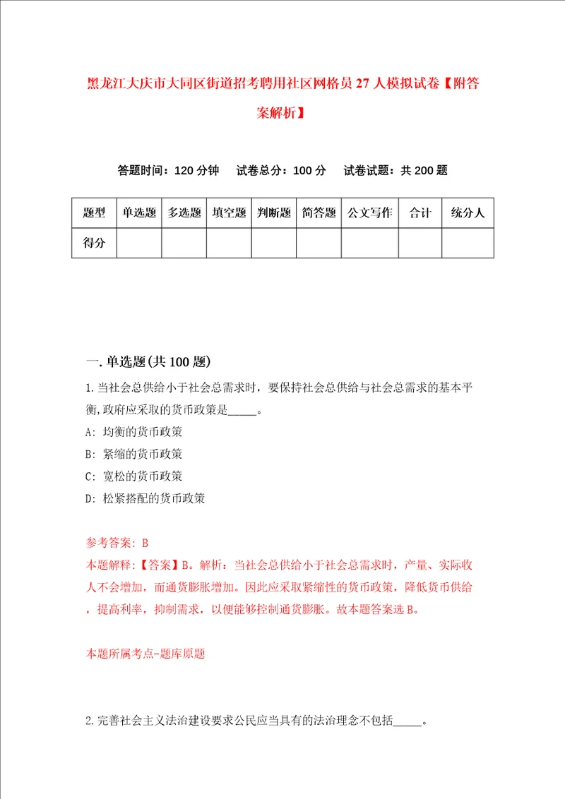 黑龙江大庆市大同区街道招考聘用社区网格员27人模拟试卷附答案解析第7次