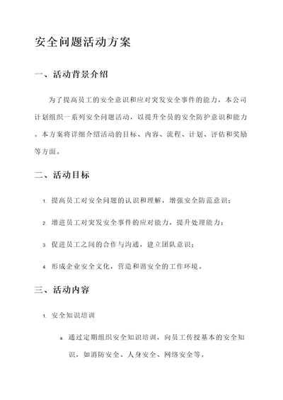 安全问题活动方案