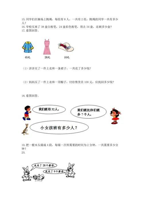 小学二年级上册数学应用题100道及答案【名校卷】.docx